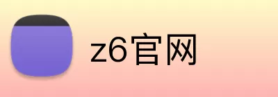 z6官网 Logo